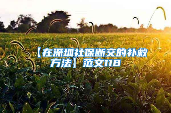 【在深圳社保斷交的補救方法】范文118