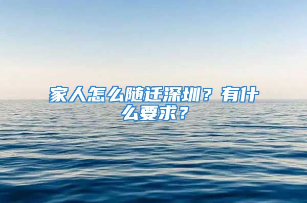 家人怎么隨遷深圳？有什么要求？