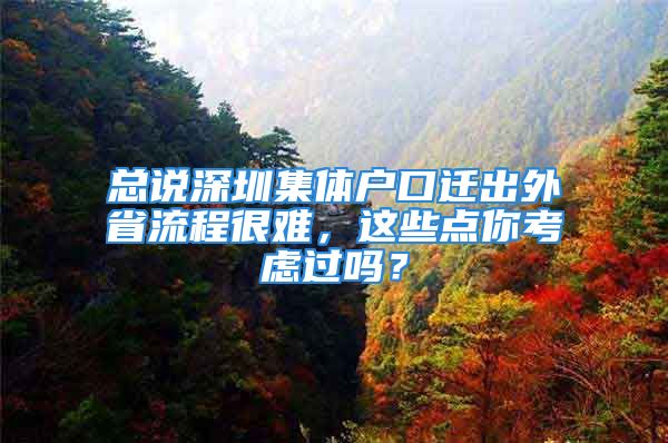 總說深圳集體戶口遷出外省流程很難，這些點(diǎn)你考慮過嗎？