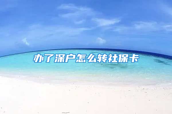 辦了深戶怎么轉(zhuǎn)社?？?/></p>
									<p>　　非深戶轉(zhuǎn)洞或乎成深戶后，社保資料上仍顯示非深戶，本人要拿身份證、戶口本、社?？ǖ絽⒈５厣绫＞稚暾堊兏绫⒈n案，也可以交由單位單位辦理社保工作人員代為辦理變更手續(xù)。</p>
<p>　　轉(zhuǎn)深戶后，社保資料變更的方法是讓公司的財務(wù)直接給你改就可以了，一般公司的后臺可以按深戶的標(biāo)準(zhǔn)給你交綜合醫(yī)療的。</p>
<p>　　一、社保包括：養(yǎng)老、醫(yī)?療、工傷、失業(yè)、生育保險等。</p>
<p>　　二、社會保險是國家強制性要求購買的一種保險，國家發(fā)展社會保險事業(yè)，建立社會保險制度，建立社會團宏保險基金，目的使勞動者在年老、患病工傷、失業(yè)、納悉生育等情況下，獲得幫助，享受保險待遇。我國《勞動法》《社會保險法》都明文規(guī)定，用人單位為勞動者繳納社會保險是用人單位的法定義務(wù)，明顯具有國家強制性的特點，用人單位不得以任何借口和理由拒絕承擔(dān)該項法定義務(wù)。</p>
									<div   id=