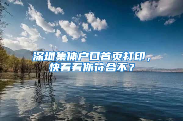 深圳集體戶口首頁(yè)打印，快看看你符合不？