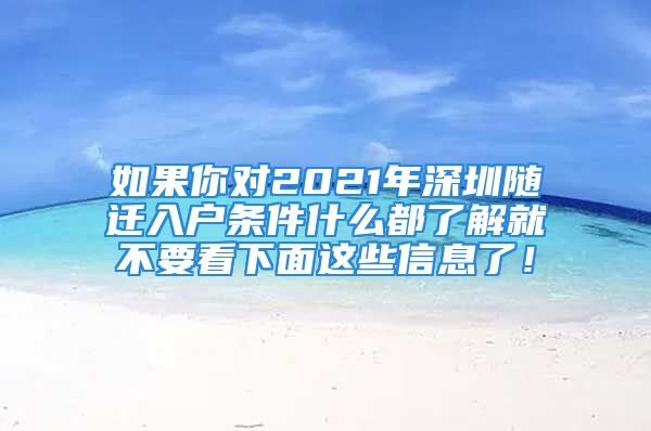 如果你對(duì)2021年深圳隨遷入戶條件什么都了解就不要看下面這些信息了！