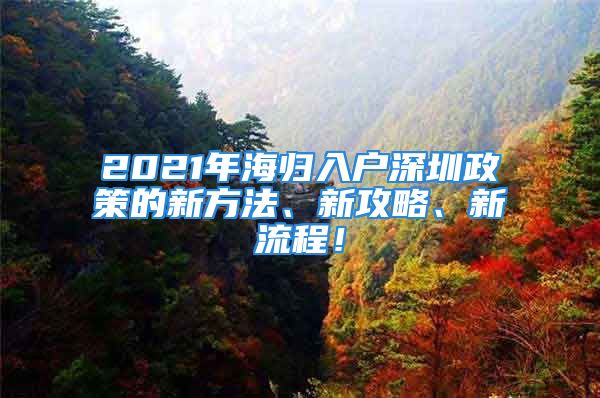 2021年海歸入戶深圳政策的新方法、新攻略、新流程！