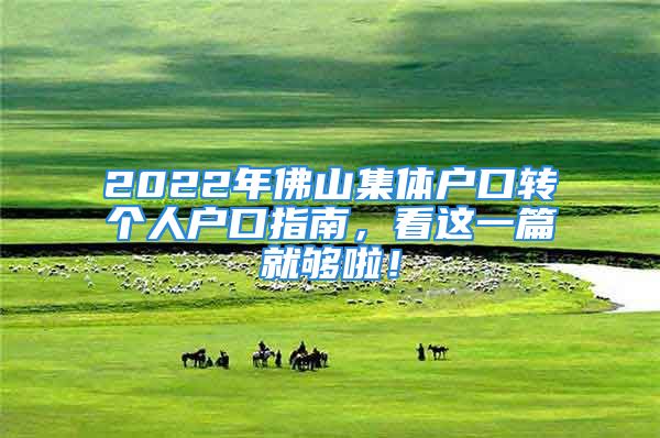 2022年佛山集體戶口轉(zhuǎn)個(gè)人戶口指南，看這一篇就夠啦！