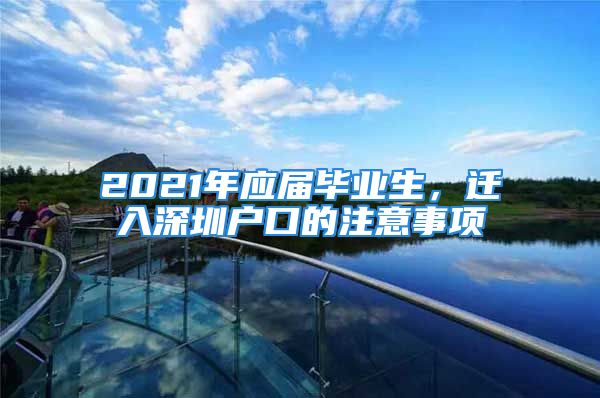 2021年應屆畢業(yè)生，遷入深圳戶口的注意事項