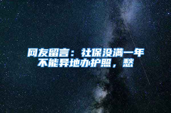 網(wǎng)友留言：社保沒滿一年不能異地辦護(hù)照，愁