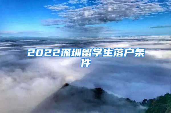 2022深圳留學(xué)生落戶條件