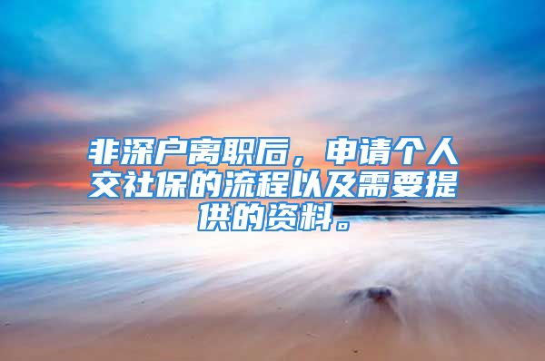 非深戶離職后，申請個人交社保的流程以及需要提供的資料。