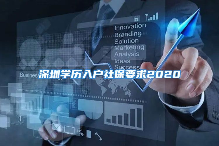 深圳學(xué)歷入戶社保要求2020