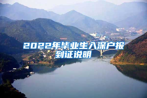 2022年畢業(yè)生入深戶報(bào)到證說明