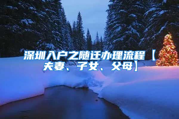 深圳入戶之隨遷辦理流程【夫妻、子女、父母】