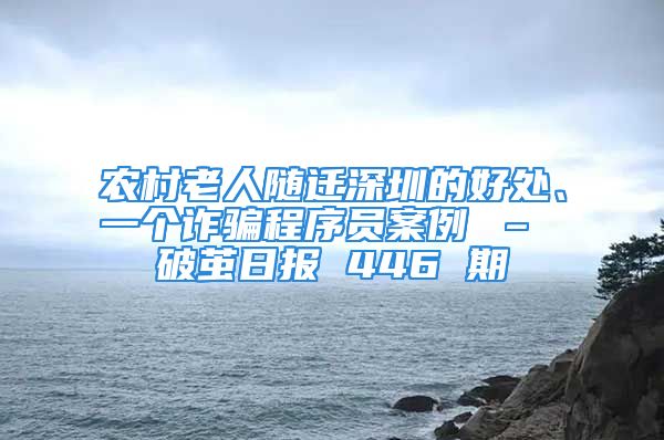 農(nóng)村老人隨遷深圳的好處、一個(gè)詐騙程序員案例 – 破繭日?qǐng)?bào) 446 期