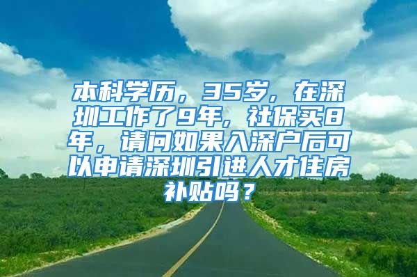 本科學歷，35歲, 在深圳工作了9年, 社保買8年，請問如果入深戶后可以申請深圳引進人才住房補貼嗎？