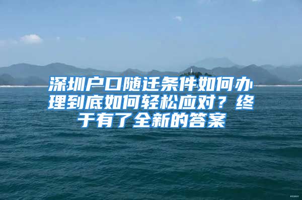 深圳戶(hù)口隨遷條件如何辦理到底如何輕松應(yīng)對(duì)？終于有了全新的答案