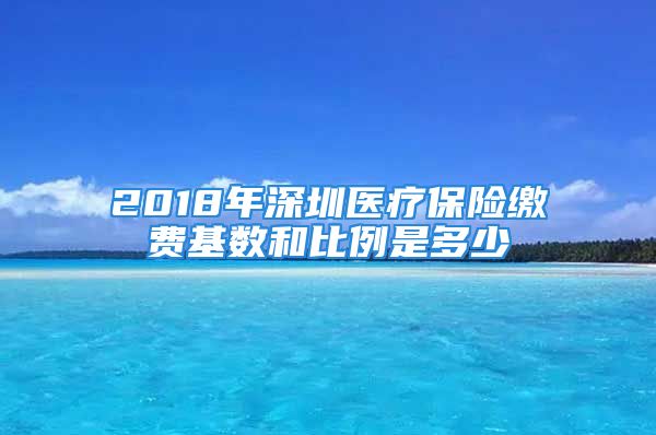 2018年深圳醫(yī)療保險繳費基數和比例是多少