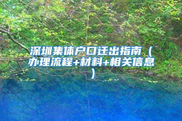 深圳集體戶口遷出指南（辦理流程+材料+相關(guān)信息）