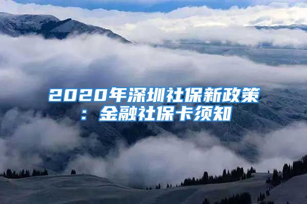 2020年深圳社保新政策：金融社?？氈?/></p>
									<p>　　【導(dǎo)讀】相信很多在深圳的網(wǎng)友對(duì)金融社保卡并不是非常了解，深圳積分入戶信息網(wǎng)將在下文為各位申請(qǐng)者解讀金融社?？ㄔ谏钲谏绫Ｖ械淖饔谩?/p>
<p>　　金融社?？ㄔ谏绫？ǖ幕A(chǔ)上增加了銀行借記功能，辦理之初面向的主要對(duì)象是參加社會(huì)工作的勞動(dòng)者，在發(fā)行過(guò)程中深戶非在園在校的少兒，在園在校的少兒和大學(xué)生(包括深戶和非深戶)也納入金融社?？ǖ霓k理范圍。</p>
<p style=