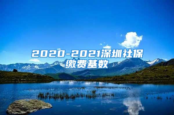 2020-2021深圳社保繳費(fèi)基數(shù)