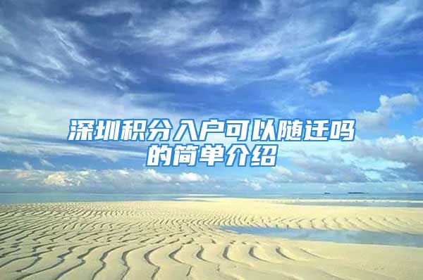 深圳積分入戶可以隨遷嗎的簡單介紹