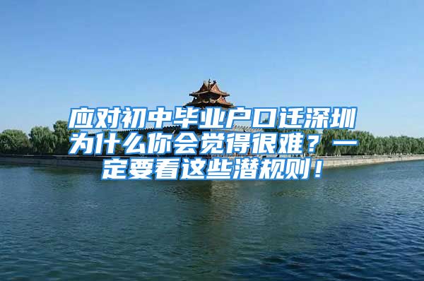 應(yīng)對初中畢業(yè)戶口遷深圳為什么你會覺得很難？一定要看這些潛規(guī)則！