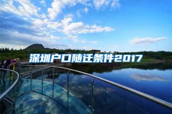 深圳戶口隨遷條件2017