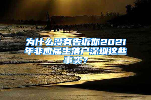 為什么沒(méi)有告訴你2021年非應(yīng)屆生落戶深圳這些事實(shí)？