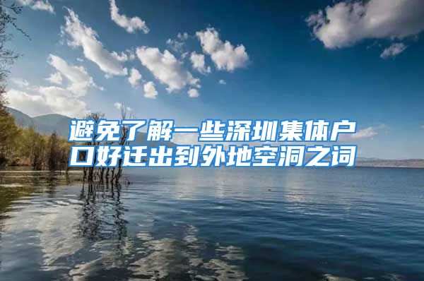 避免了解一些深圳集體戶口好遷出到外地空洞之詞