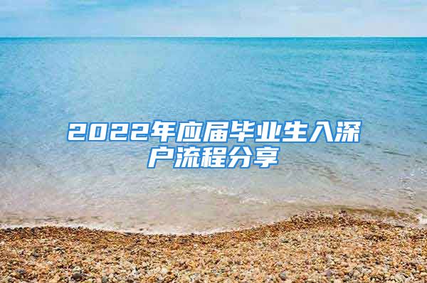 2022年應(yīng)屆畢業(yè)生入深戶流程分享