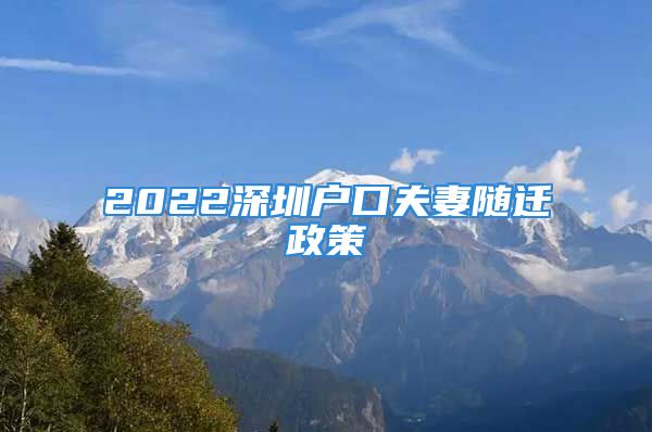 2022深圳戶口夫妻隨遷政策