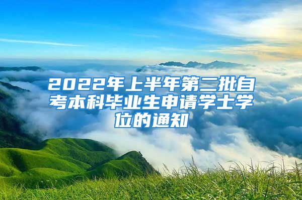 2022年上半年第二批自考本科畢業(yè)生申請(qǐng)學(xué)士學(xué)位的通知