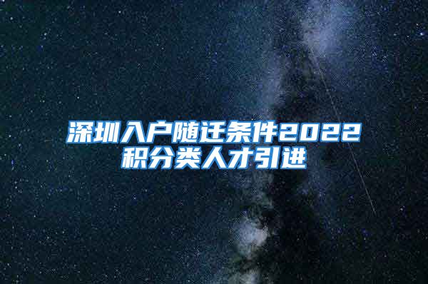 深圳入戶隨遷條件2022積分類人才引進