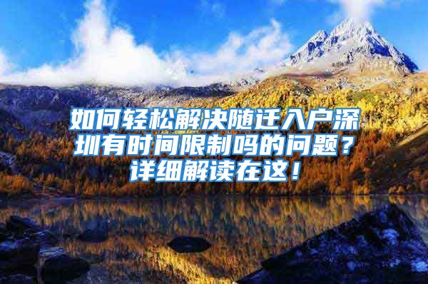 如何輕松解決隨遷入戶深圳有時間限制嗎的問題？詳細(xì)解讀在這！