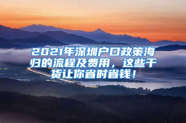 2021年深圳戶(hù)口政策海歸的流程及費(fèi)用，這些干貨讓你省時(shí)省錢(qián)！