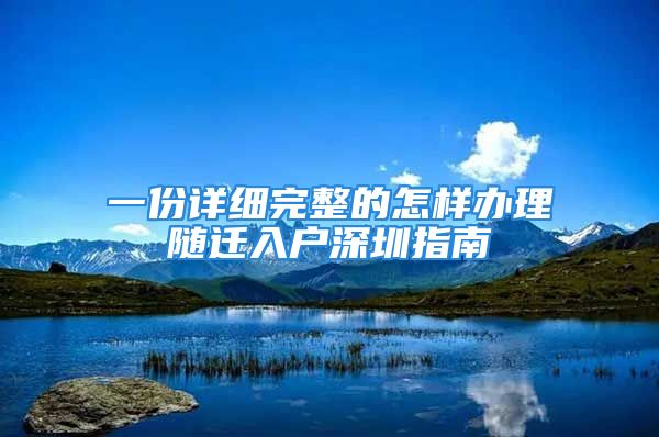 一份詳細(xì)完整的怎樣辦理隨遷入戶(hù)深圳指南