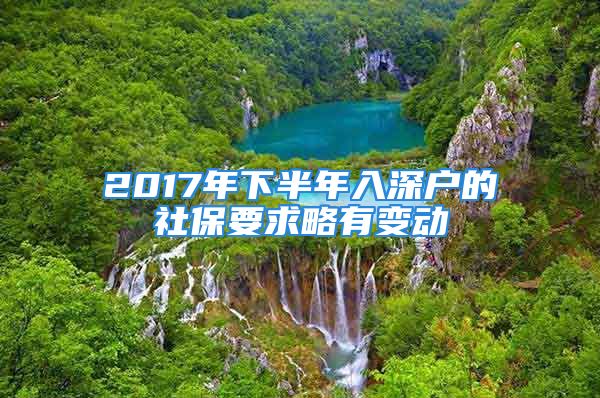 2017年下半年入深戶的社保要求略有變動(dòng)