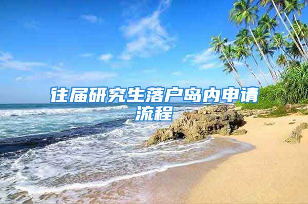 往屆研究生落戶島內(nèi)申請流程