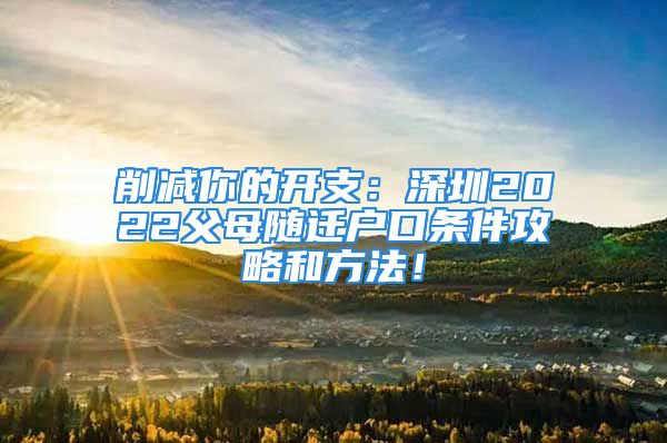 削減你的開支：深圳2022父母隨遷戶口條件攻略和方法！