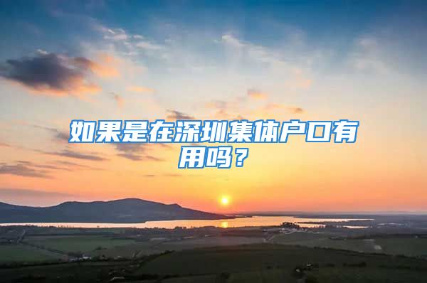 如果是在深圳集體戶口有用嗎？