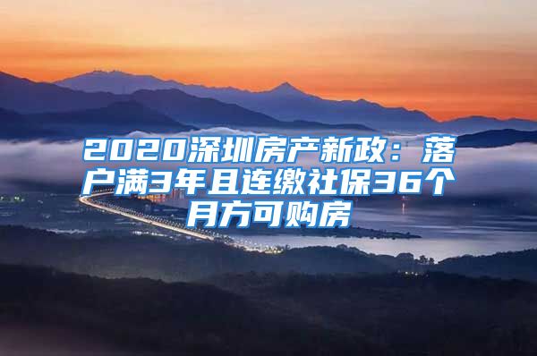 2020深圳房產(chǎn)新政：落戶滿3年且連繳社保36個(gè)月方可購(gòu)房