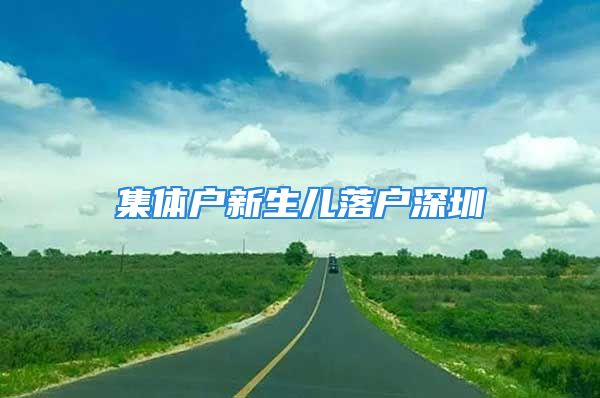 集體戶新生兒落戶深圳