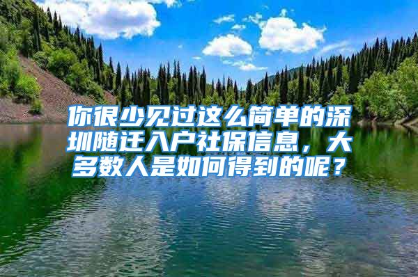 你很少見過這么簡單的深圳隨遷入戶社保信息，大多數(shù)人是如何得到的呢？