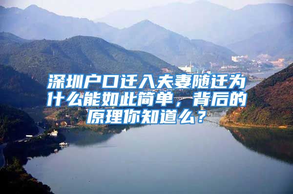 深圳戶口遷入夫妻隨遷為什么能如此簡(jiǎn)單，背后的原理你知道么？