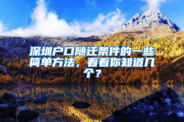 深圳戶口隨遷條件的一些簡單方法，看看你知道幾個？