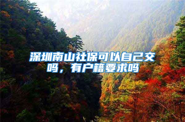 深圳南山社?？梢宰约航粏?，有戶籍要求嗎