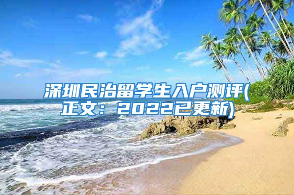 深圳民治留學(xué)生入戶測評(正文：2022已更新)