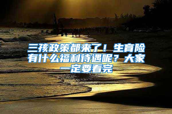 三孩政策都來了！生育險有什么福利待遇呢？大家一定要看完