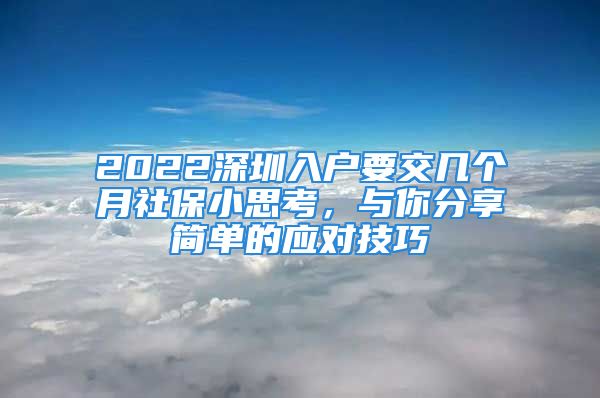 2022深圳入戶要交幾個(gè)月社保小思考，與你分享簡(jiǎn)單的應(yīng)對(duì)技巧