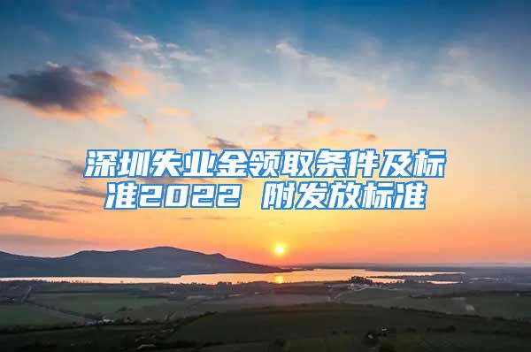 深圳失業(yè)金領(lǐng)取條件及標(biāo)準(zhǔn)2022 附發(fā)放標(biāo)準(zhǔn)