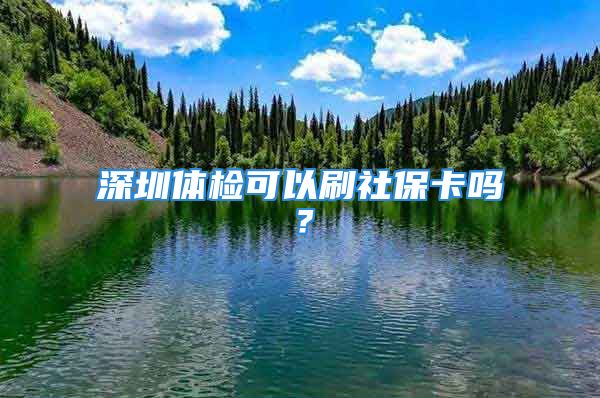 深圳體檢可以刷社?？▎幔?/></p>
									<p>　　您好，體檢都是常規(guī)體檢哦，一般包括以下內(nèi)容：(一)以往病史;(二)肝、脾觸診;(三)皮膚檢查;(四)胸部透視或攝片;(五)痢疾、傷寒帶菌檢查;(六)臨床上有疑似或一年內(nèi)有其他腸道傳染病史的，需加作相應(yīng)的實(shí)驗(yàn)室檢查;(七)肝功能檢查，發(fā)現(xiàn)谷丙轉(zhuǎn)氨酶異常的應(yīng)當(dāng)檢查HAV-IgM、HEV-IgM。</p>
									<div   id=