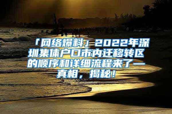 「網(wǎng)絡(luò)爆料」2022年深圳集體戶口市內(nèi)遷移轉(zhuǎn)區(qū)的順序和詳細(xì)流程來(lái)了—真相，揭秘！